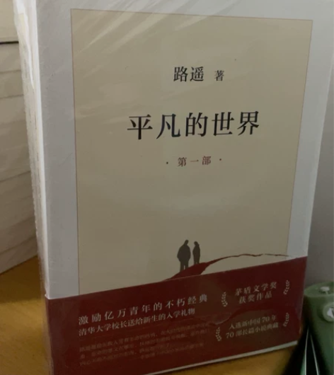 《平凡的世界》 全套 全新未拆封  其他转...