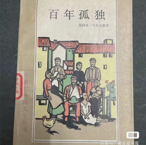 百年孤独 黄锦炎翻译版本 1984年初版初...