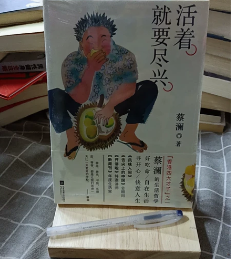 水笔下面的,活着就要尽兴 蔡澜 著 全新 ...