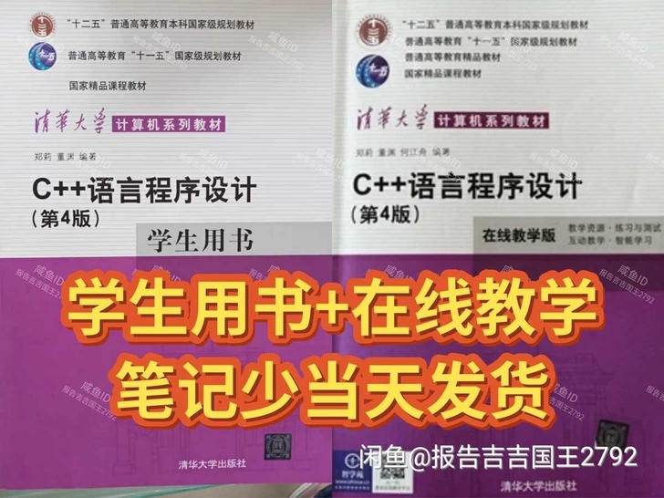 二手C++语言程序设计第四4ban郑莉在线...