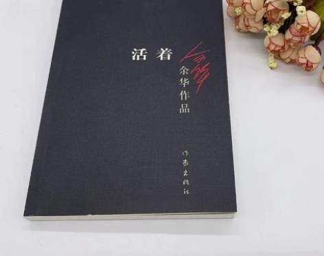 活着 余华 包邮原著 余华作品集 小说 余...