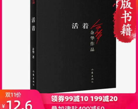 【双11狂欢价】【当当网 正版包邮】活着 ...