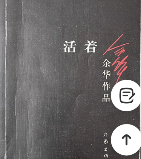 闲置 包邮《活着》 余华作品 外皮有点...
