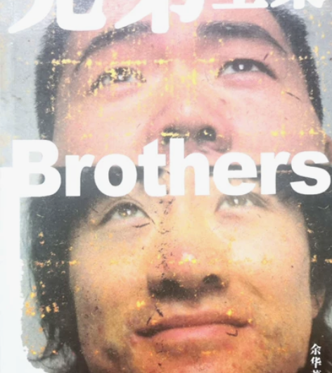 包邮 余华 《兄弟》 长篇小说...