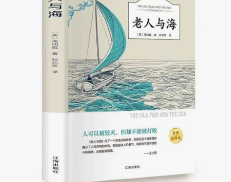 老人与海原著 海明威原版 正版书全版无删减...