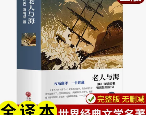 老人与海 海明威 完整无删减原著中学生世
