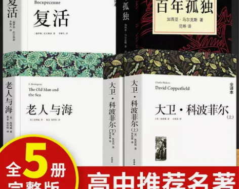 大卫科波菲尔完整版复活老人与海原著正版百年...