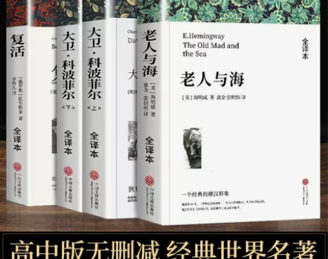 老人与海正版原著高中生 大卫科波菲尔 复活...