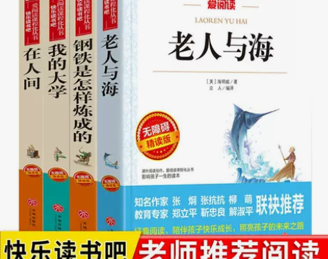 老人与海钢铁是怎样炼成的在人间我的大学三四...