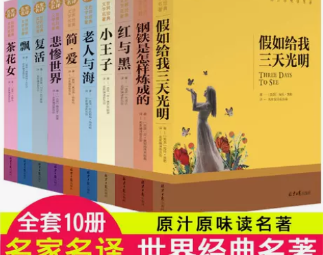 世界十大文学名著悲惨世界复活红与黑简爱老人...