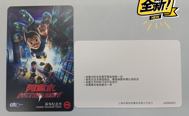 上海地铁卡,电影阿童木,
