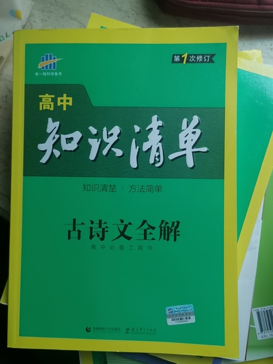 高中知识清单古诗文全解 第6次修订曲一线 ...