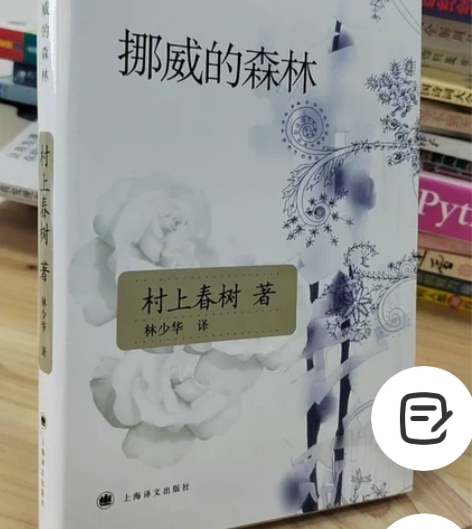 正版二手 挪威的森林 村上春树上海译文出版...