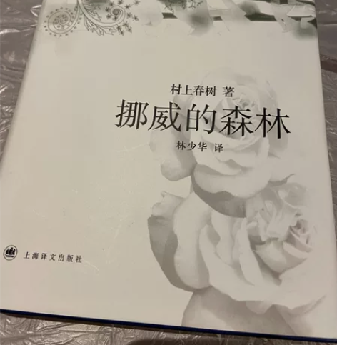 全新 挪威的森林 村上春树 感兴趣的话点“...