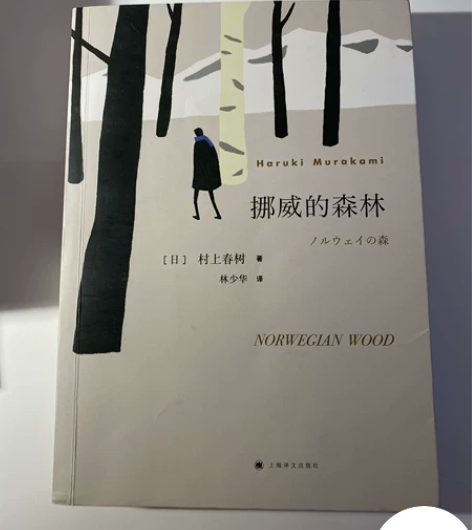 挪威的森林 村上春树 标价包邮非偏远 感兴...