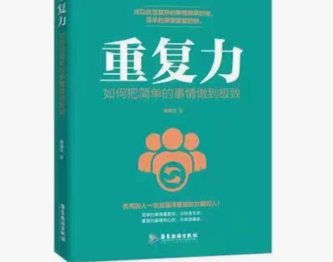 重复力:如何把简单的事情做到极致 思维能力...