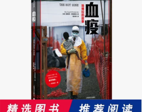 【当当网 正版书籍】血疫 埃博拉的故事 普...