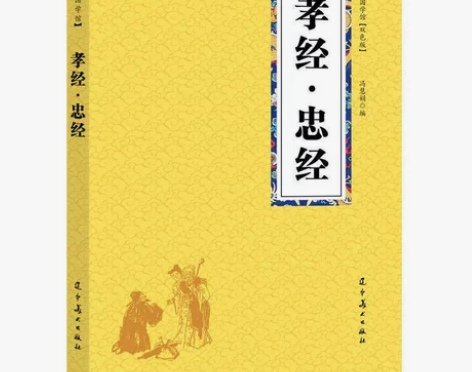 孝经 忠经 国学注释译文解中小学生中华经典...