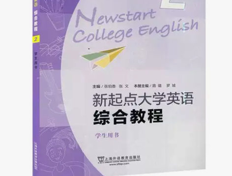新起点大学英语综合教程2 学生用书 路璐 ...