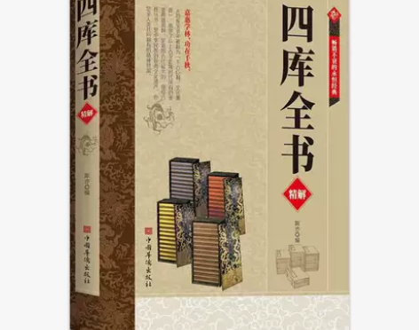 四库全书 中华传统文化 全注全译 国学经典...