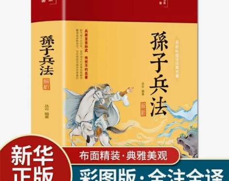 孙子兵法解析彩图全注全译精装文白对照原文注...