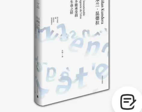 不能承受的生命之轻/米兰·昆德拉/精装 沉...