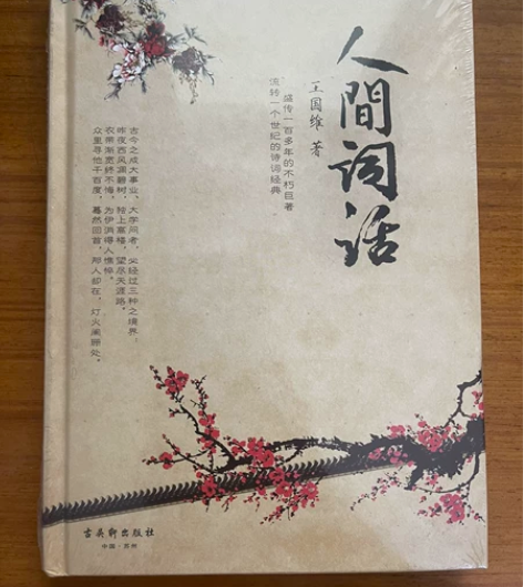 正版全新，王国维人间词话。塑封未拆，包邮2...