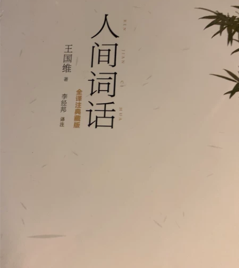 人间词话 王国维 感兴趣的话点“我想要”和...