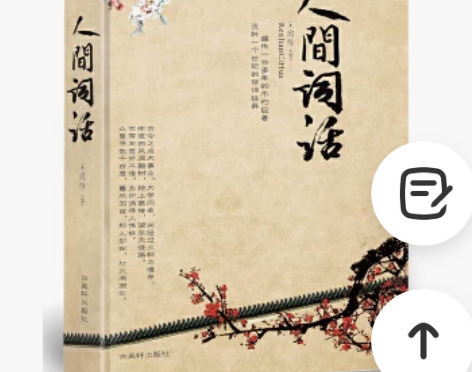 二手包邮【二手95新】人间词话（精装插图本...