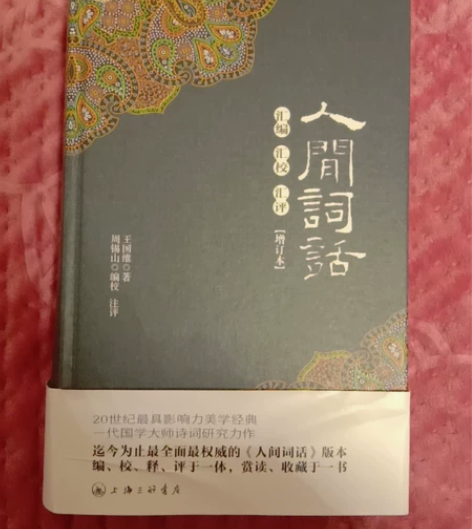 人间词话 席殊书屋购买，正版书