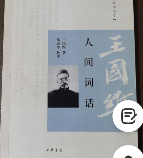 正版二手人间词话王国维 著；徐调孚 注 /...