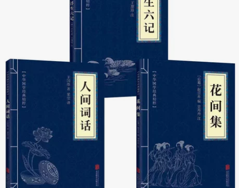人间词话 浮生六记 花间集  中国古诗词 ...