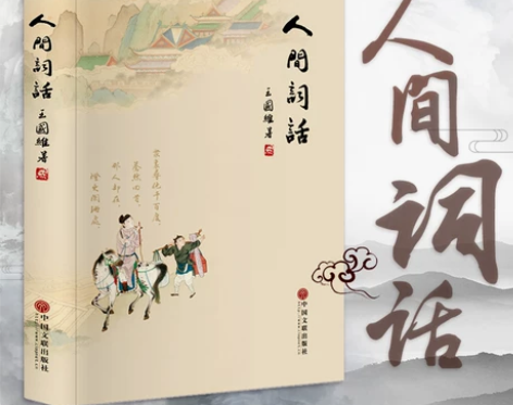 人间词话 王国维正版全解 注释译文赏析中