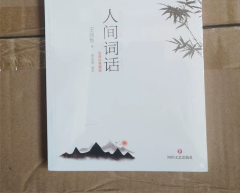 人间词话50 感兴趣的话点“我想要”和我私...