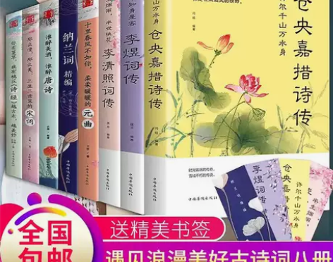 8册中国古典浪漫诗词大全文学经典全套李清照...