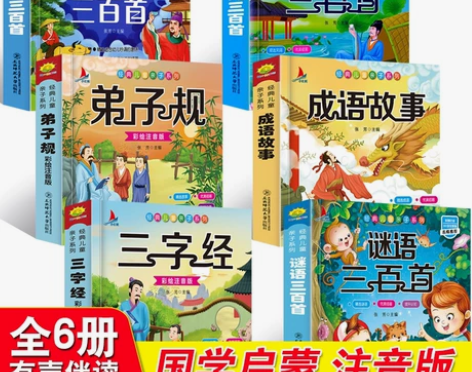 全新29.9元6册全套国学启蒙注音版唐诗三...