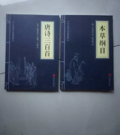 中华国学经典精粹 唐诗三百首 本草纲目 2...