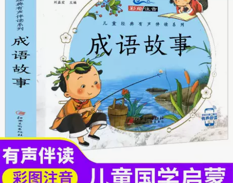 唐诗三百首完整版弟子规三字经成语故事儿童图...