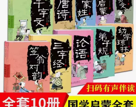 库存清仓全10册30元包邮 三字经弟子规千...