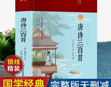 正版唐诗三百首 布面精装全集美绘国学书系唐...