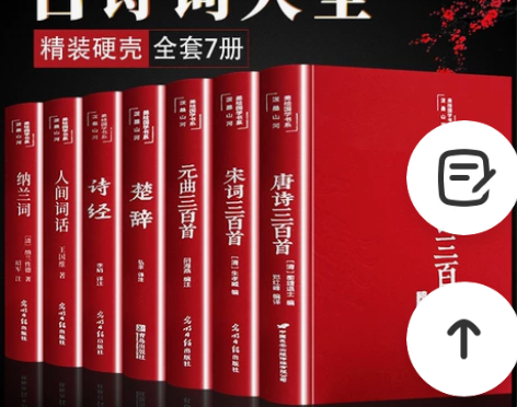 唐诗三百首 三百唐诗宋词诗经楚辞全集纳兰词...