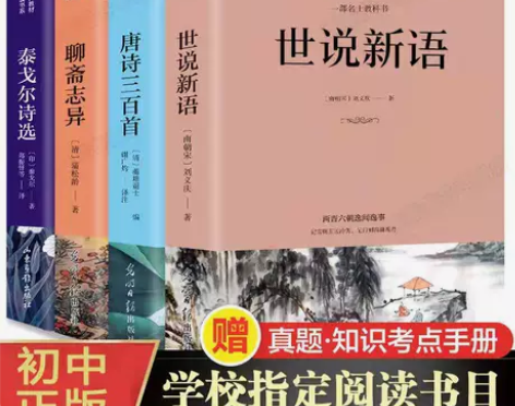 全4册聊斋志异唐诗三百首泰戈尔诗选世说新语...