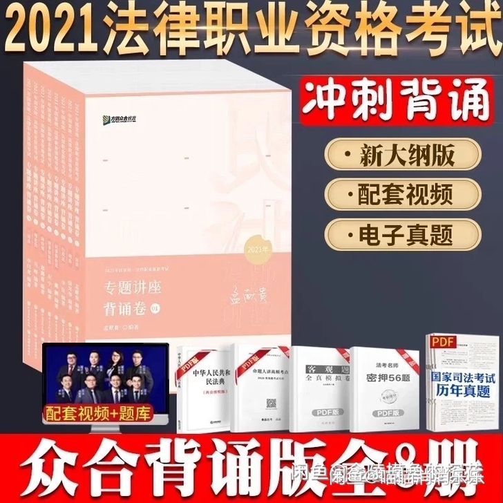2021众合法考背诵卷全套司法考试2021...