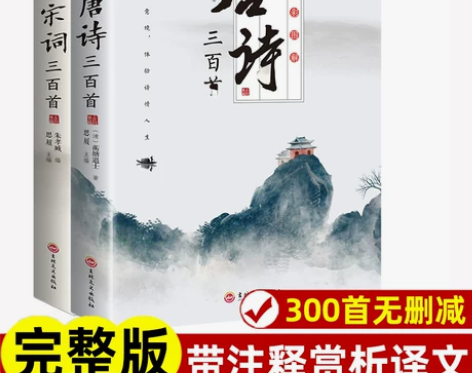 出版社三百唐诗三百首 宋词三百首 正版全彩...