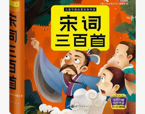 精装硬壳 宋词三百首注音版早教国学启蒙 有...