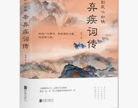 辛弃疾词传 男儿到死心如铁 中国古诗词赏析...