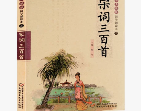 经典宋词三百国学诵读本:三百首小学生版儿童...