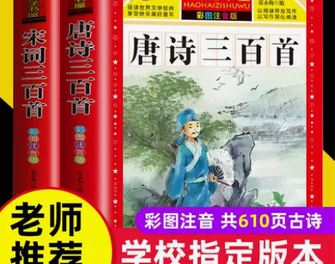 唐诗宋词古诗三百首小学正版全集小学生彩图注...