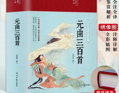 正版元曲三百首布面精装彩绘版原文注释鉴赏宋...