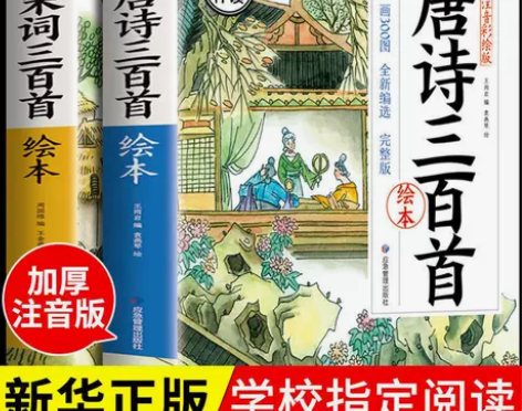唐诗三百首+宋词300首完整版绘本彩图大字...